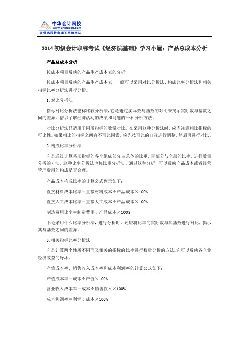 2014初级会计职称考试《经济法基础》学习小屋：产品总成本分析