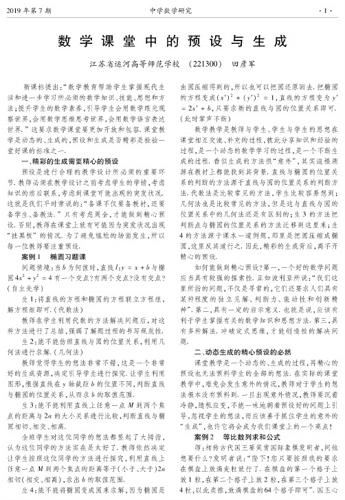 数学课堂中的预设与生成