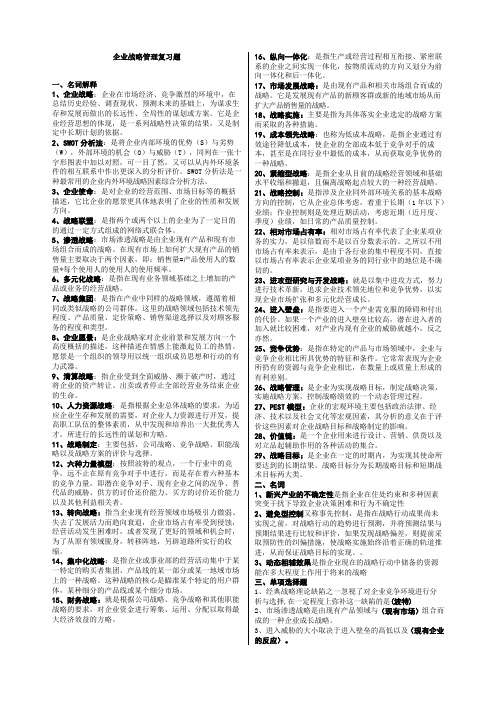 企业战略管理小抄