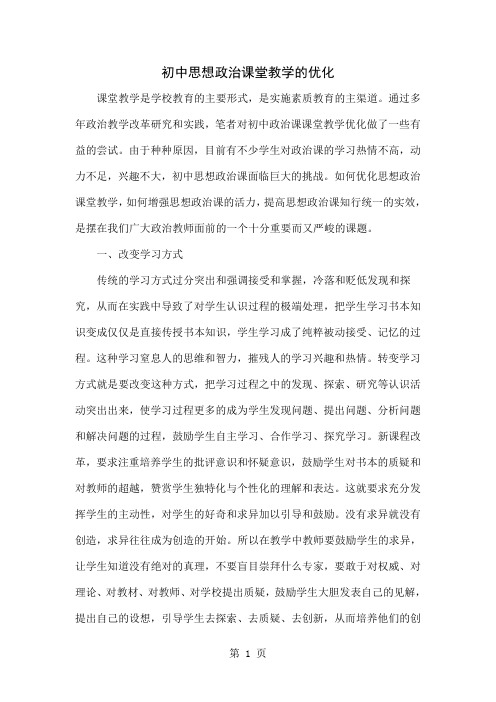 初中思想政治课堂教学的优化精品文档4页