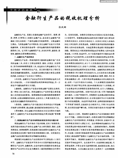 金融衍生产品的税收机理分析