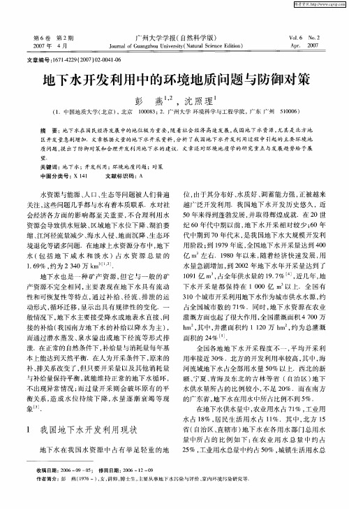 地下水开发利用中的环境地质问题与防御对策