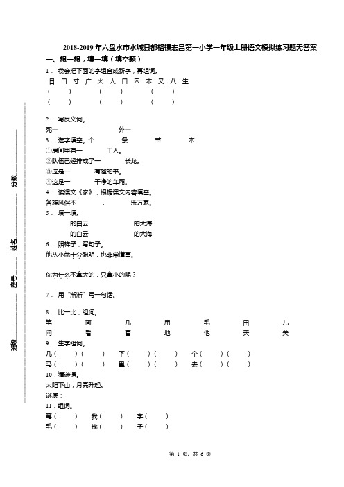 2018-2019年六盘水市水城县都格镇宏昌第一小学一年级上册语文模拟练习题无答案