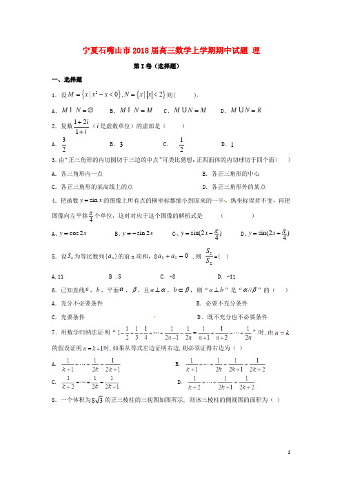 宁夏石嘴山市2018届高三数学上学期期中试题理