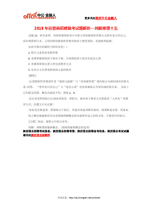 2018年运营商招聘备考试题解析—判断推理十五