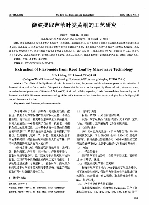 微波提取芦苇叶类黄酮的工艺研究