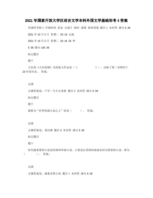 2021年国家开放大学汉语言文学本科外国文学基础形考4答案