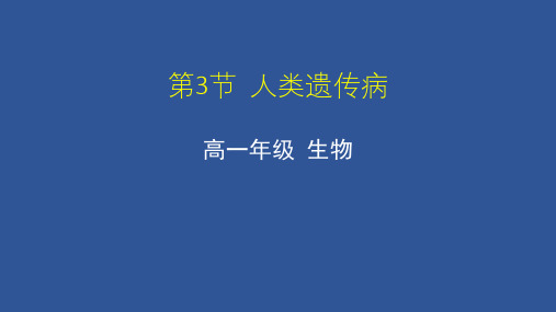 人教版新教材《人类遗传病》教学课件1