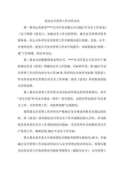 发电安全管理工作评价办法