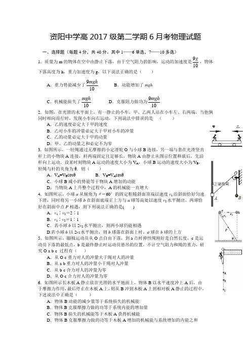 四川省资阳中学2017-2018学年高一下学期6月月考物理试卷(word版含答案)