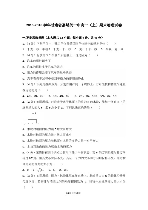 2016年甘肃省嘉峪关一中高一上学期物理期末试卷和解析