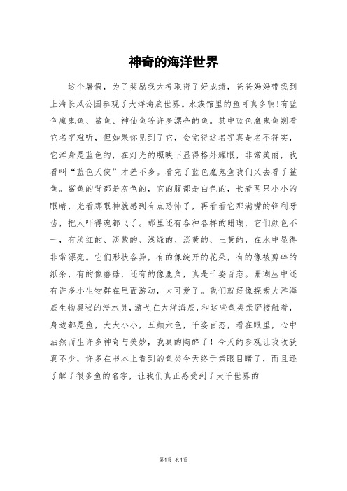 神奇的海洋世界_四年级作文