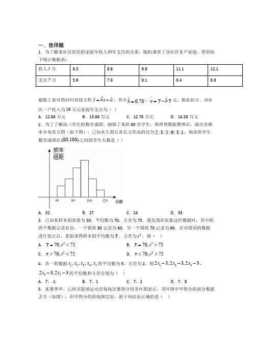 (常考题)北师大版高中数学必修三第一章《统计》检测卷(包含答案解析)(1)