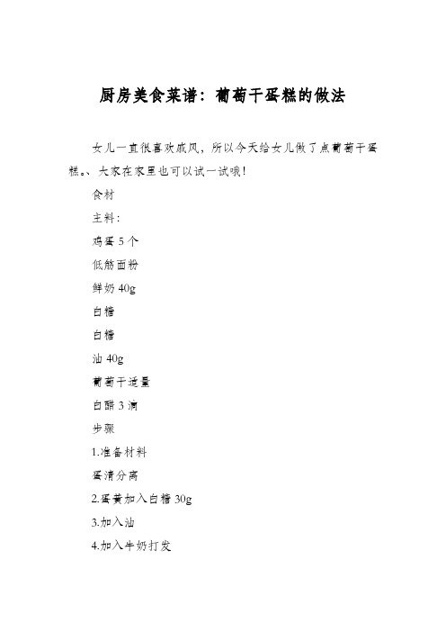 厨房美食菜谱：葡萄干蛋糕的做法