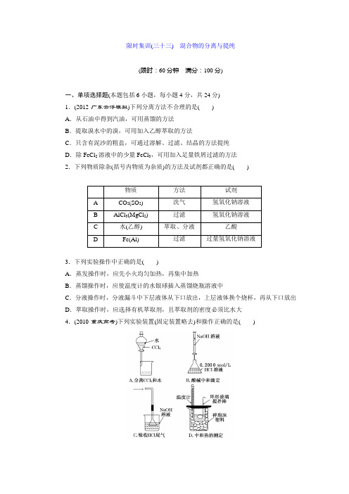 限时集训(三十三) 混合物的分离与提纯