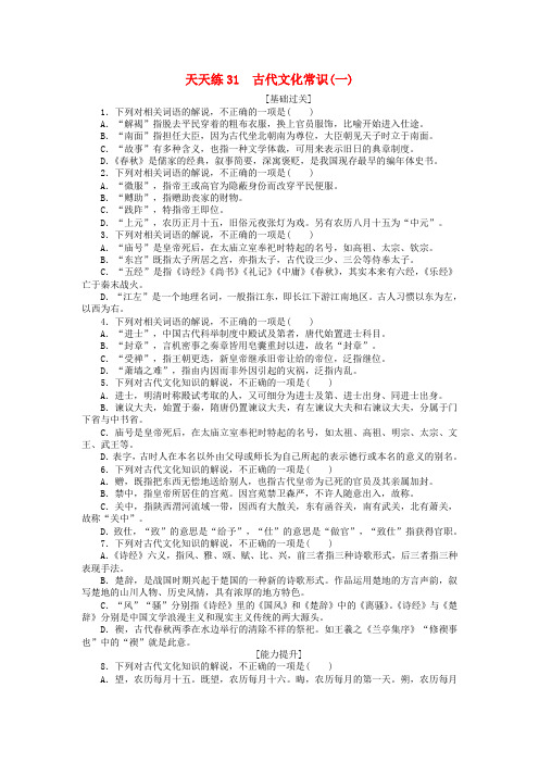 全程训练2018届高考语文第一轮总复习 天天练31 古代文化常识(一)