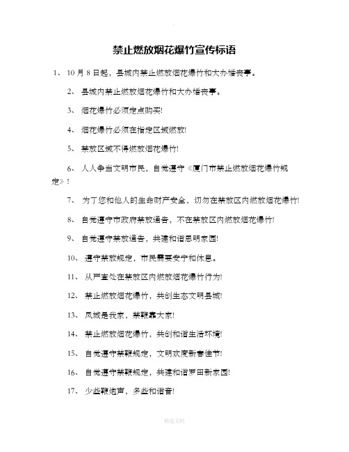 禁止燃放烟花爆竹宣传标语