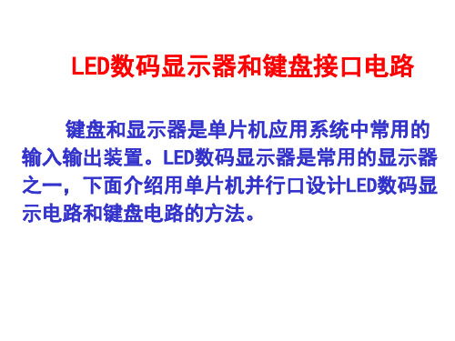 第7章 LED数码显示器和键盘接口电路