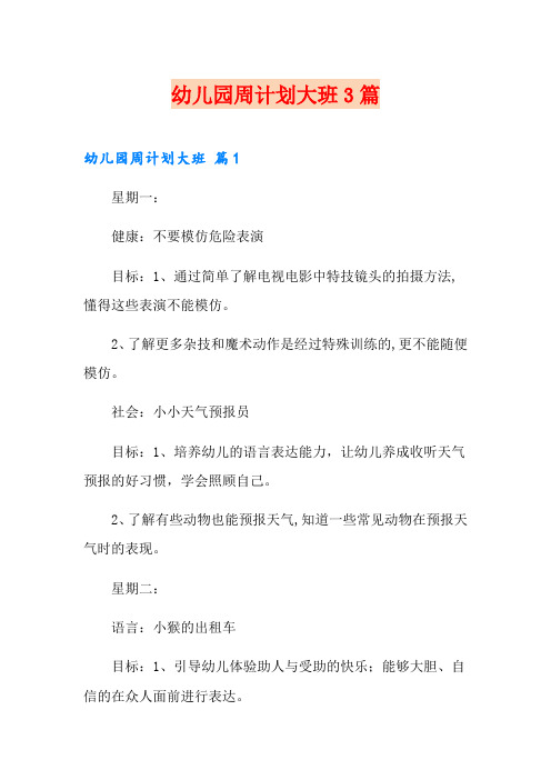 幼儿园周计划大班3篇