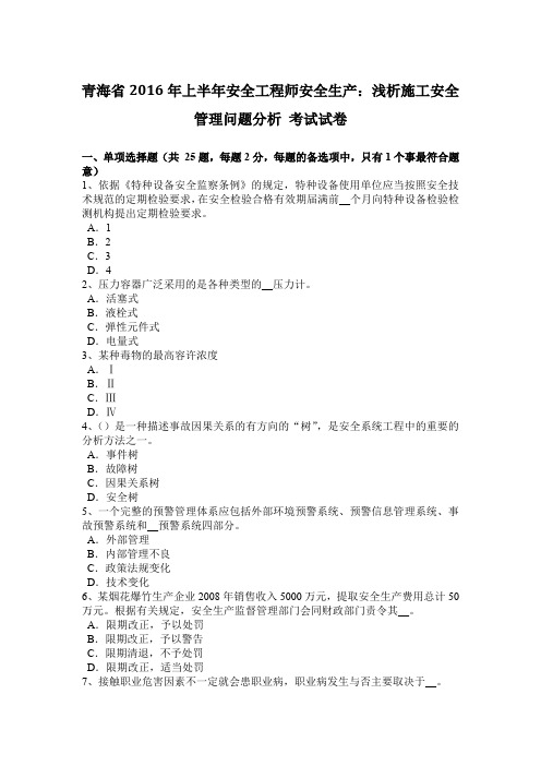 青海省2016年上半年安全工程师安全生产：浅析施工安全管理问题分析 考试试卷