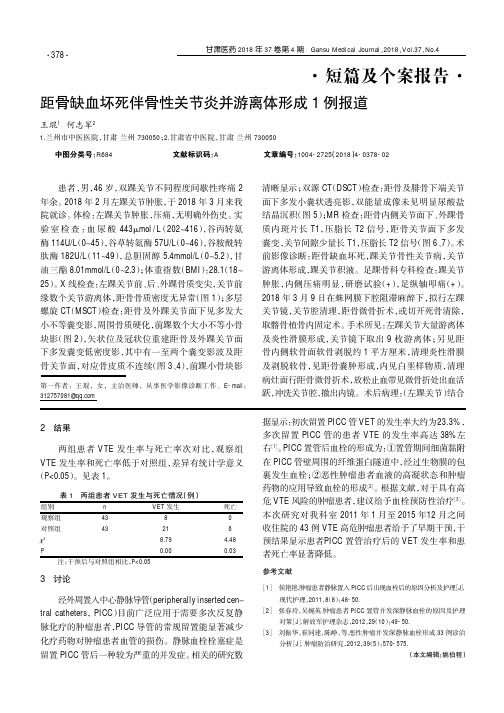 距骨缺血坏死伴骨性关节炎并游离体形成1例报道