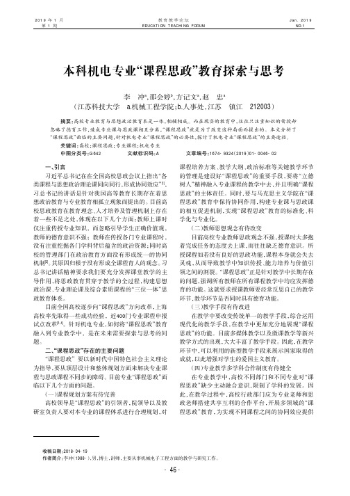本科机电专业“课程思政”教育探索与思考