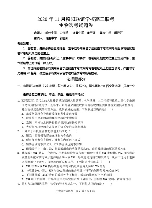 浙江省绍兴市稽阳联谊学校2021届高三上学期11月联考生物试题