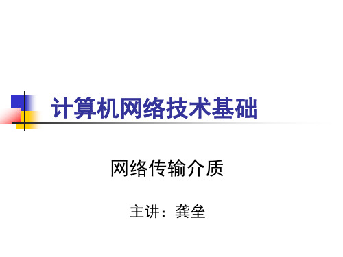 3.网络传输介质课件