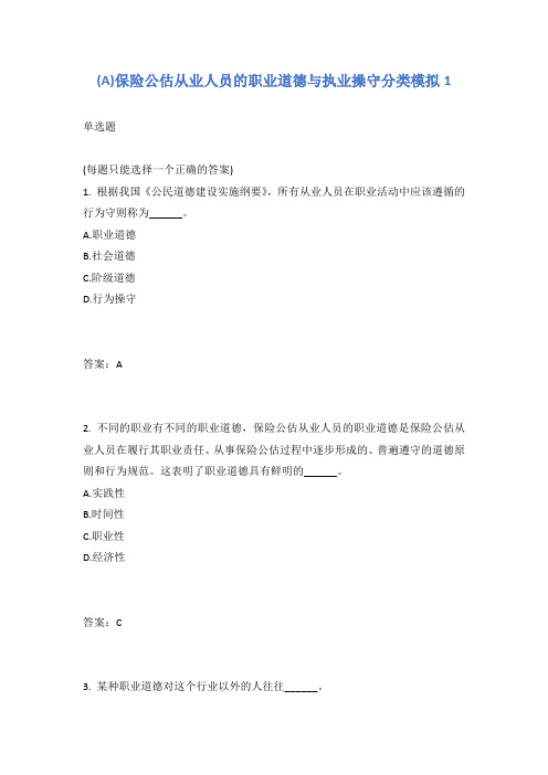 保险公估从业人员的职业道德与执业操守分类模拟1有答案