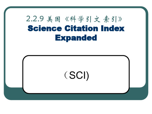 《SCI文献检索》PPT课件