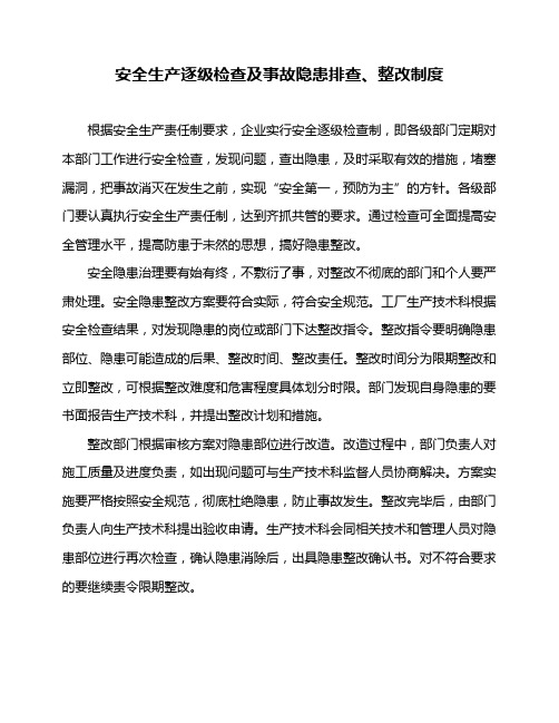 安全生产逐级检查及事故隐患排查、整改制度