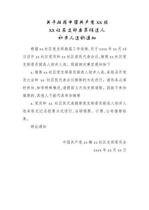 党支部换届选举双推会会议通知