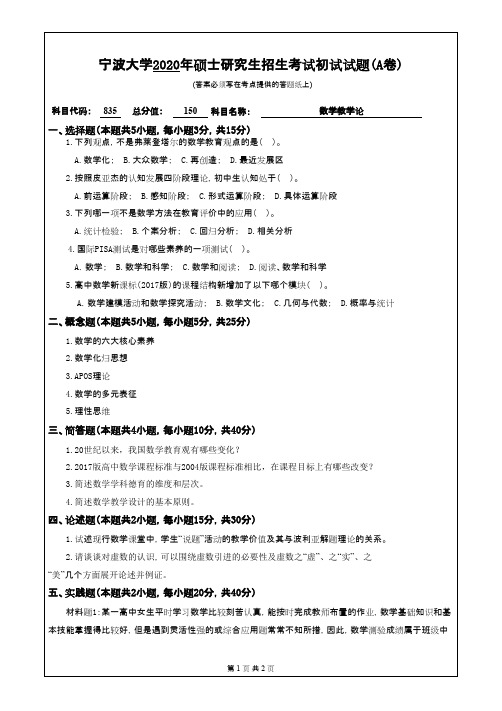 宁波大学835数学教学论2020年考研专业课真题