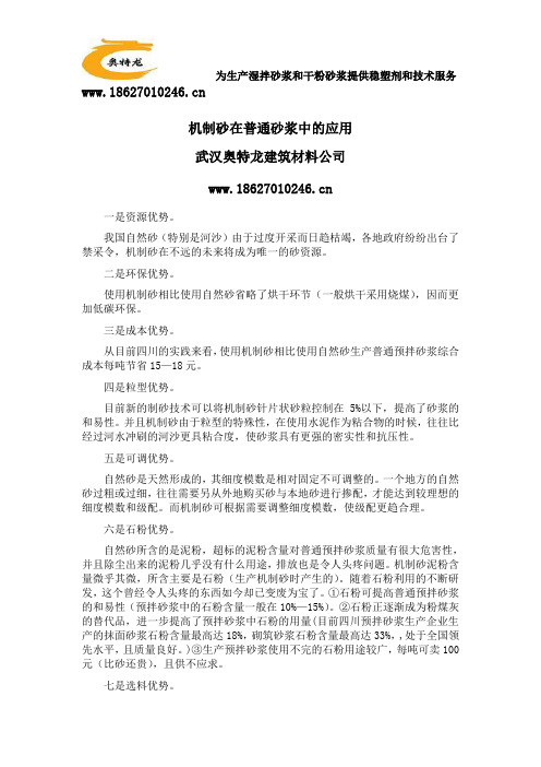 机制砂在普通砂浆中的应用