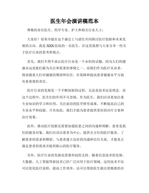 医生年会演讲稿范本