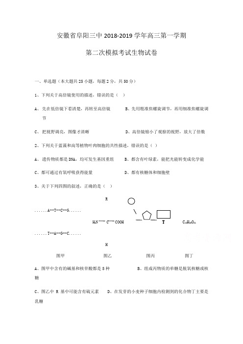 安徽省阜阳三中2019届高三上学期第二次模拟考试生物试卷