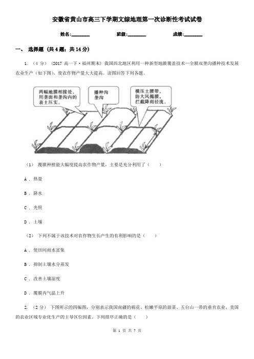 安徽省黄山市高三下学期文综地理第一次诊断性考试试卷