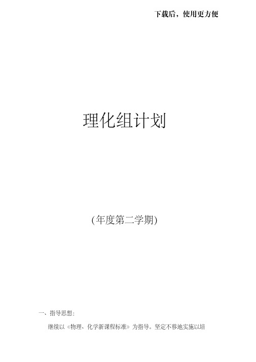 【精品】2017-2018年度第二学期大仪中学理化组工作计划