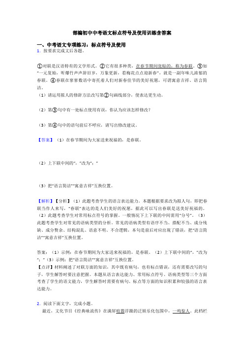 部编初中中考语文标点符号及使用训练含答案