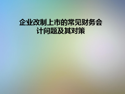 企业改制上市的常见财务会计问题及其对策