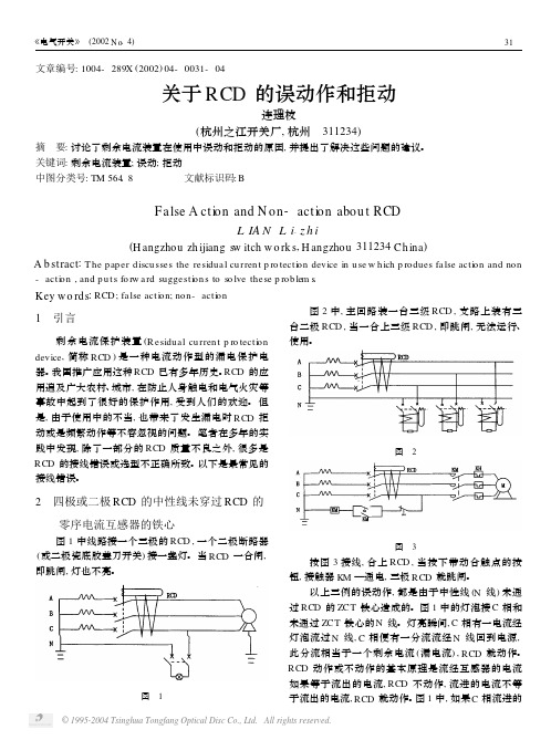 关于RCD的误动作和拒动