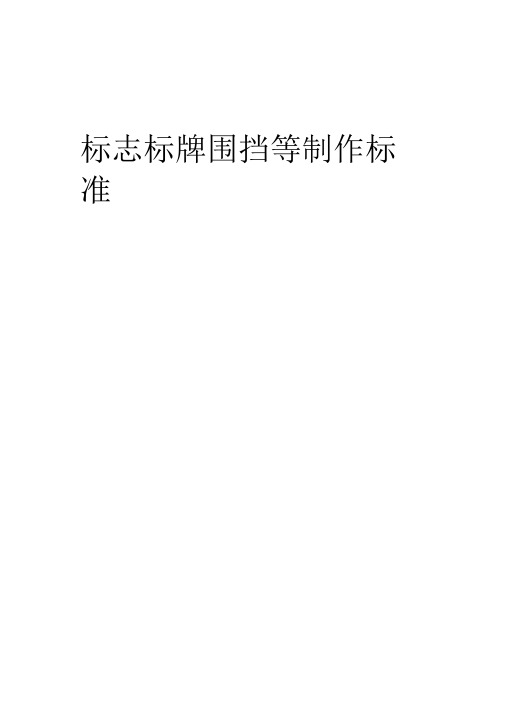 项目标示标牌制作标准