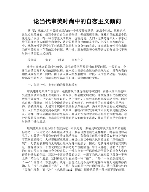 论当代审美时尚中的自恋主义倾向