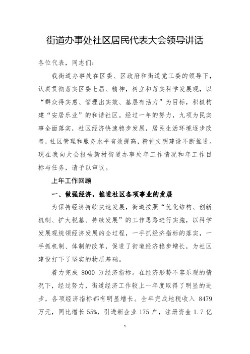 街道办事处社区居民代表大会领导讲话(发言稿)