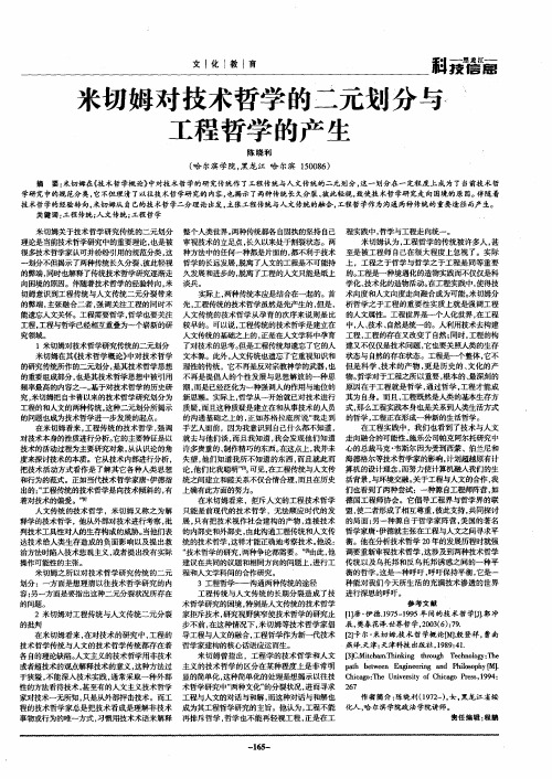 米切姆对技术哲学的二元划分与工程哲学的产生