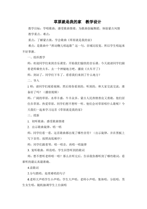 人音版二年级音乐下册(简谱)第4课《草原就是我的家》教学设计 (1)