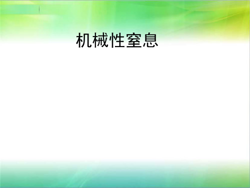 机械性窒息 PPT课件