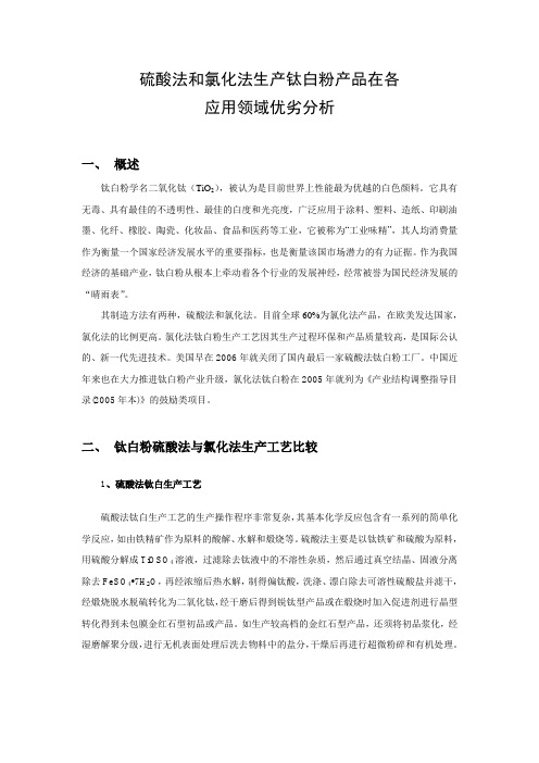 硫酸法和氯化法生产钛白粉产品在各应用领域优劣分析