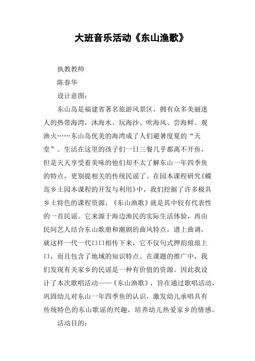 大班音乐活动《东山渔歌》