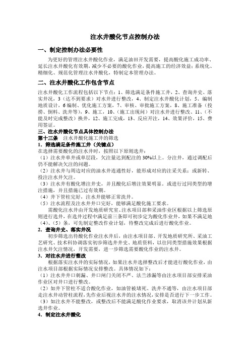 注水井酸化节点控制办法